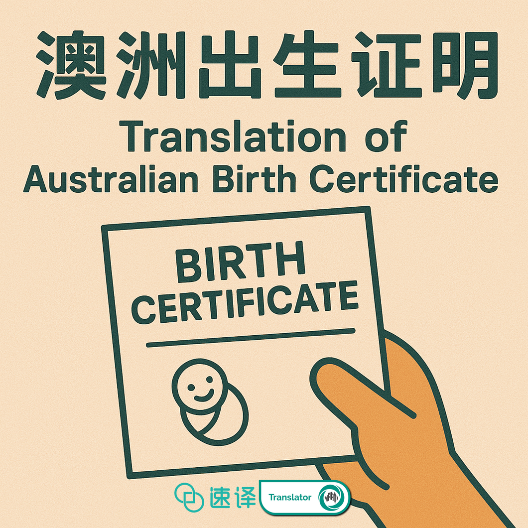 澳洲出生证明NAATI译员翻译服务