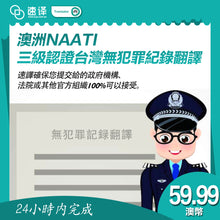 将图片加载到图库查看器，速譯 澳洲NAATI三級認證台灣無犯罪紀錄翻譯
