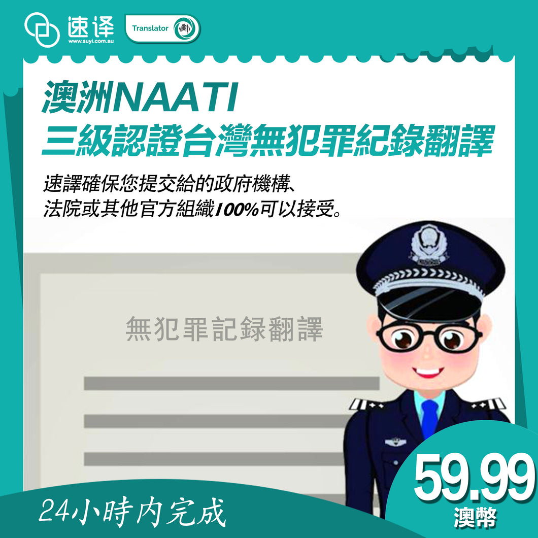 速譯澳洲NAATI三級認證台灣無犯罪紀錄翻譯