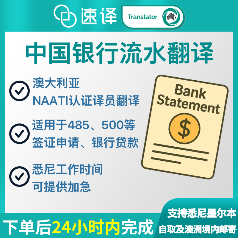 速译 澳大利亚NAATI三级认证中国银行流水翻译