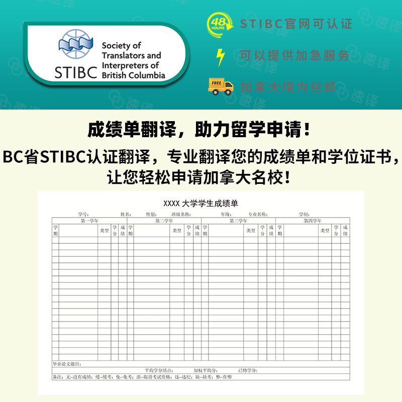 加拿大BC省STIBC认证译员大学成绩单翻译