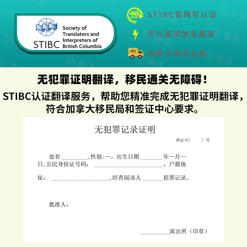 加拿大BC省STIBC认证译员无犯罪记录翻译