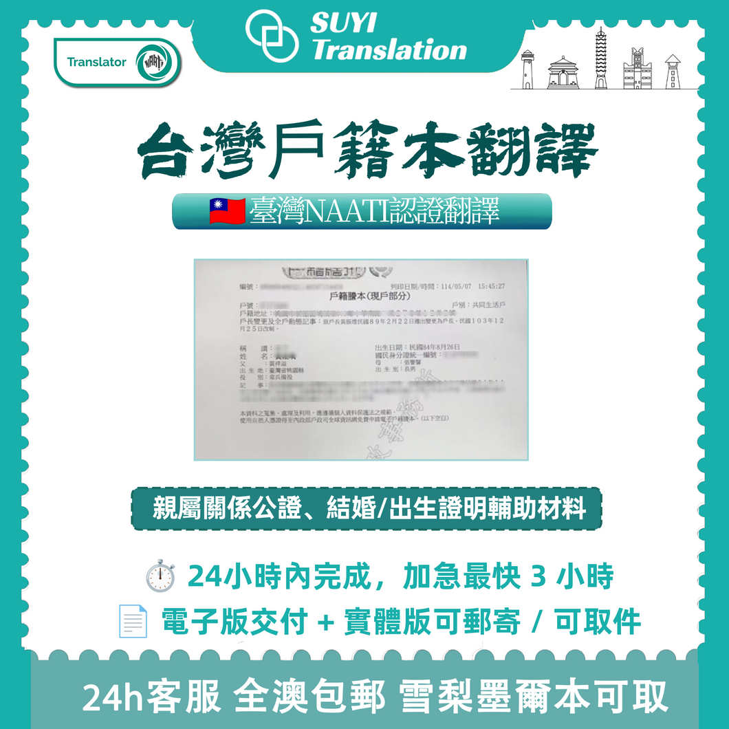 速譯澳洲NAATI三級認證台灣結婚證翻譯