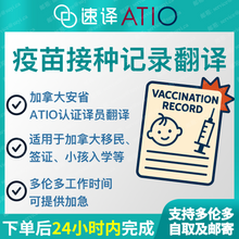 將圖片載入圖庫檢視器 速譯加拿大ATIO等認證兒童免疫接種紀錄、疫苗本（整本）certified translation of vaccination record booklet 

