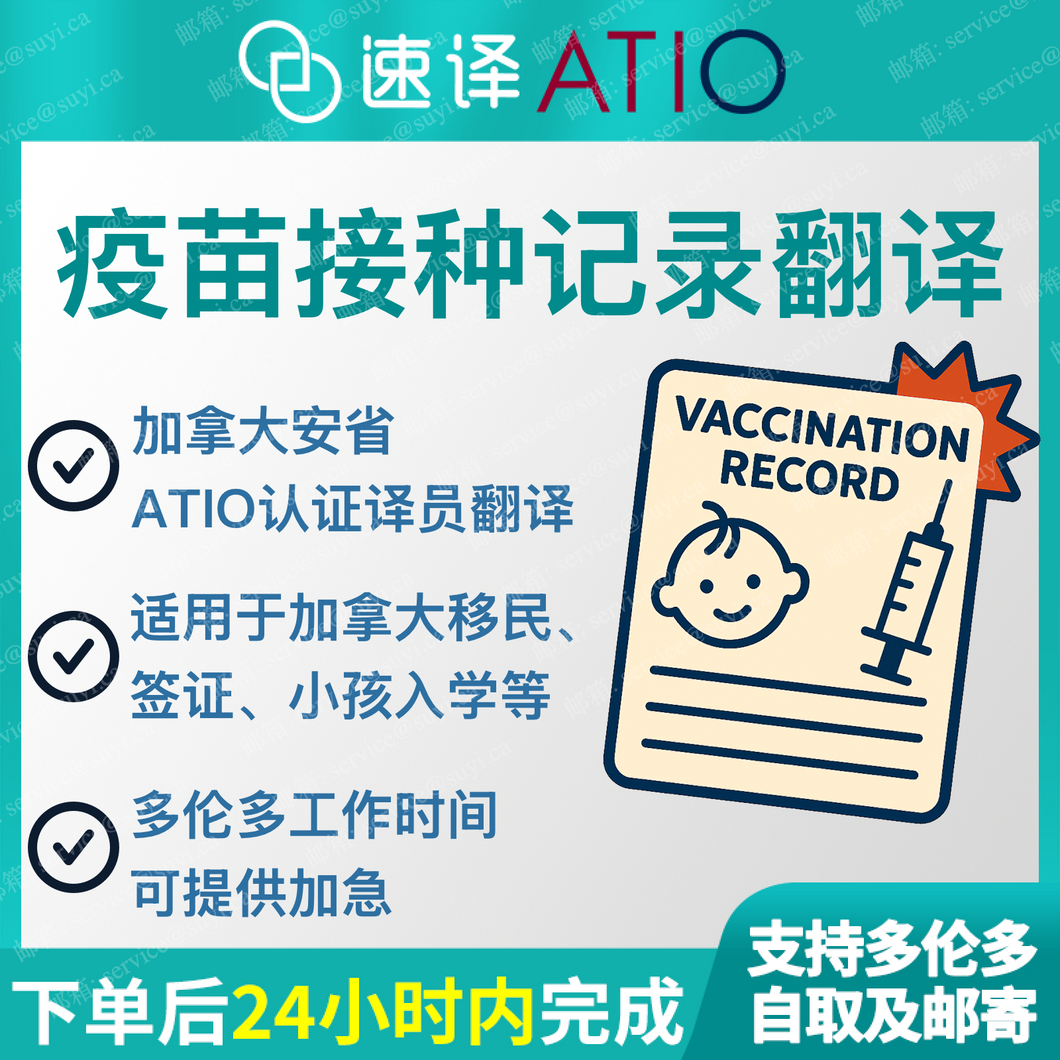 速譯加拿大ATIO等認證兒童免疫接種紀錄、疫苗本（整本）certified translation of vaccination record booklet 