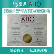 将图片加载到图库查看器，加拿大ATIO认证翻译服务(安省翻译协会)
