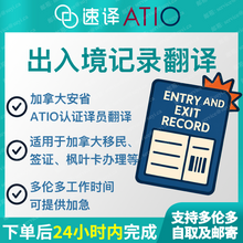 將圖片載入圖庫檢視器 速譯加拿大ATIO等認證出入境記錄查詢（每頁）certified translation of exit and entry record enquiry/page

