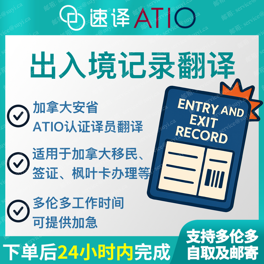 速譯加拿大ATIO等認證出入境記錄查詢（每頁）certified translation of exit and entry record enquiry/page