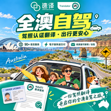 将图片加载到图库查看器，🚗 澳大利亚全澳自驾｜海外驾照翻译服务
