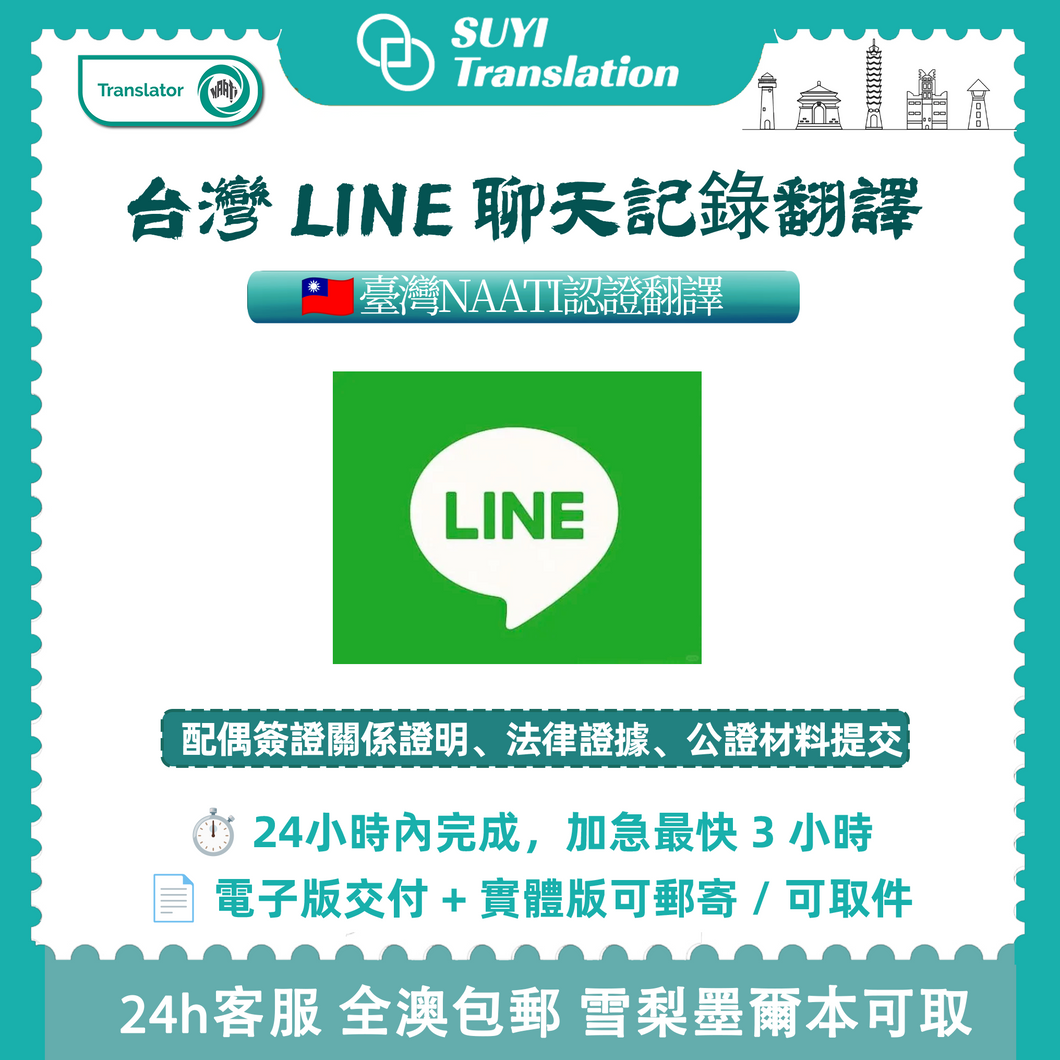 速譯澳洲NAATI三級認證Line聊天紀錄翻譯