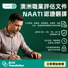 將圖片載入圖庫檢視器 🇦🇺 澳洲職業評估文件｜NAATI認證翻譯
