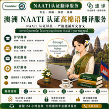 将图片加载到图库查看器，柬埔寨高棉语NAATI认证翻译服务

