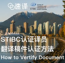 將圖片載入圖庫檢視器 STIBC认证译员翻译稿件认证方法
