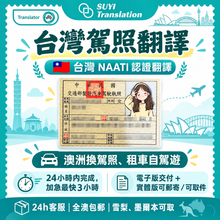 将图片加载到图库查看器，澳大利亞NAATI三級認證台灣駕照翻譯🚗🇹🇼
