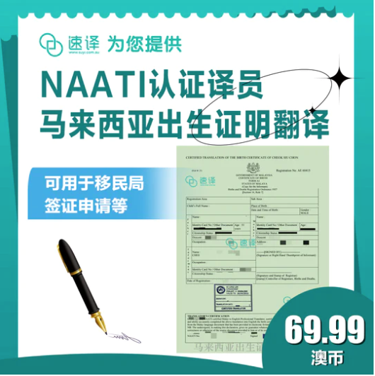 速译 澳大利亚NAATI三级认证马来西亚报身纸 和 文凭翻译