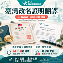 将图片加载到图库查看器，澳洲 NAATI 台灣改名證明翻譯
