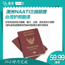 将图片加载到图库查看器，速譯 澳大利亞NAATI三級認證台灣护照翻译
