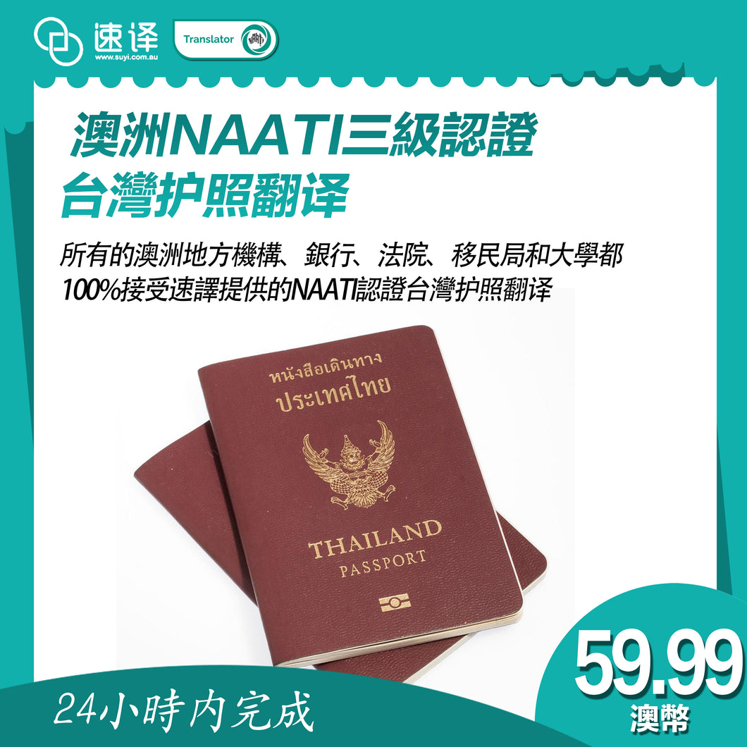 速譯 澳大利亞NAATI三級認證台灣护照翻译