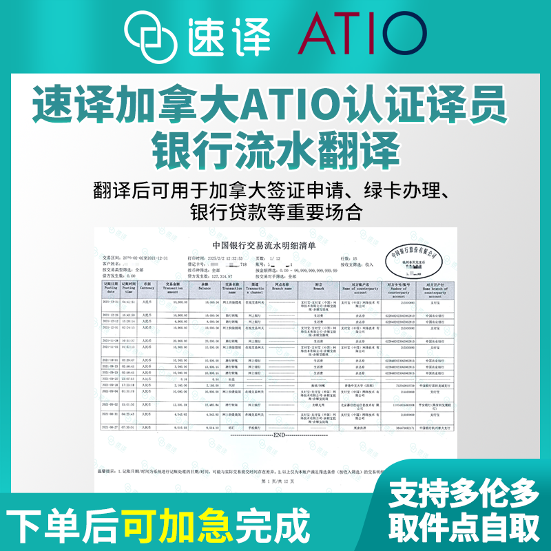 加拿大安省ATIO认证译员银行流水翻译