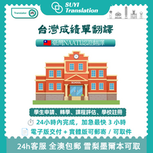 將圖片載入圖庫檢視器 速譯澳洲NAATI三級認證台灣成績單翻譯
