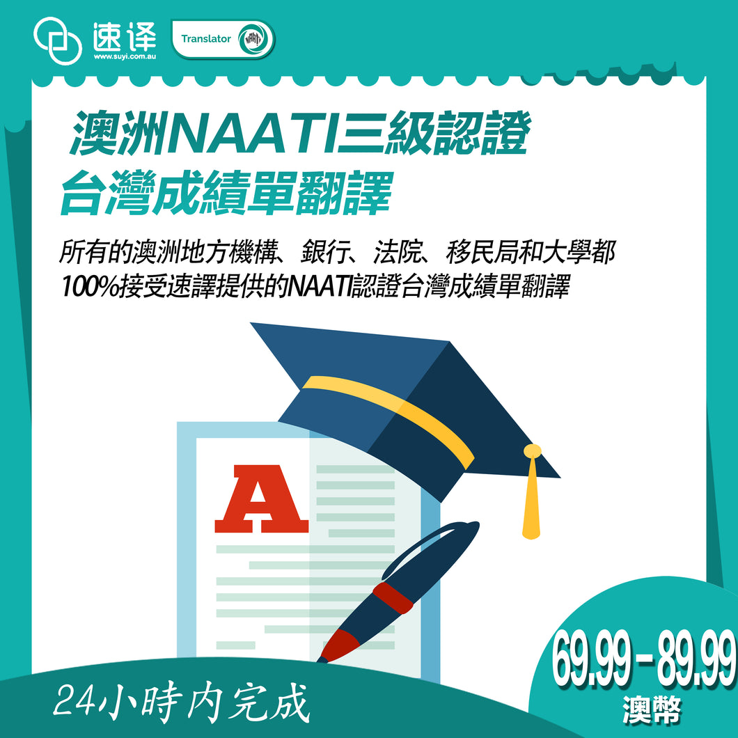速譯 澳大利亞NAATI三級認證台灣成績單翻譯
