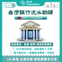 將圖片載入圖庫檢視器 速譯澳洲NAATI三級認證台灣銀行流水翻譯
