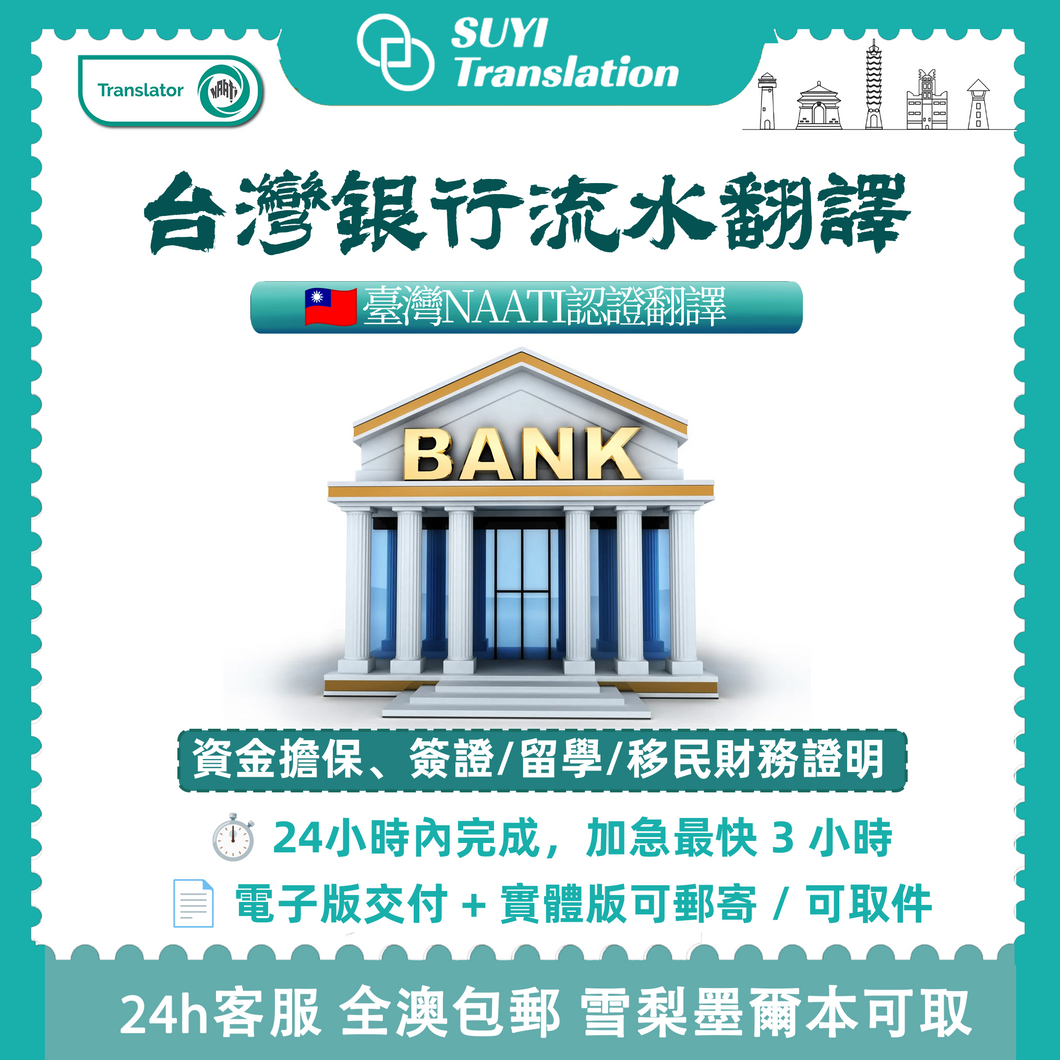 速譯澳洲NAATI三級認證台灣銀行流水翻譯
