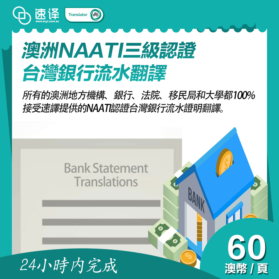 速譯 澳大利亞NAATI三級認證台灣銀行流水翻譯