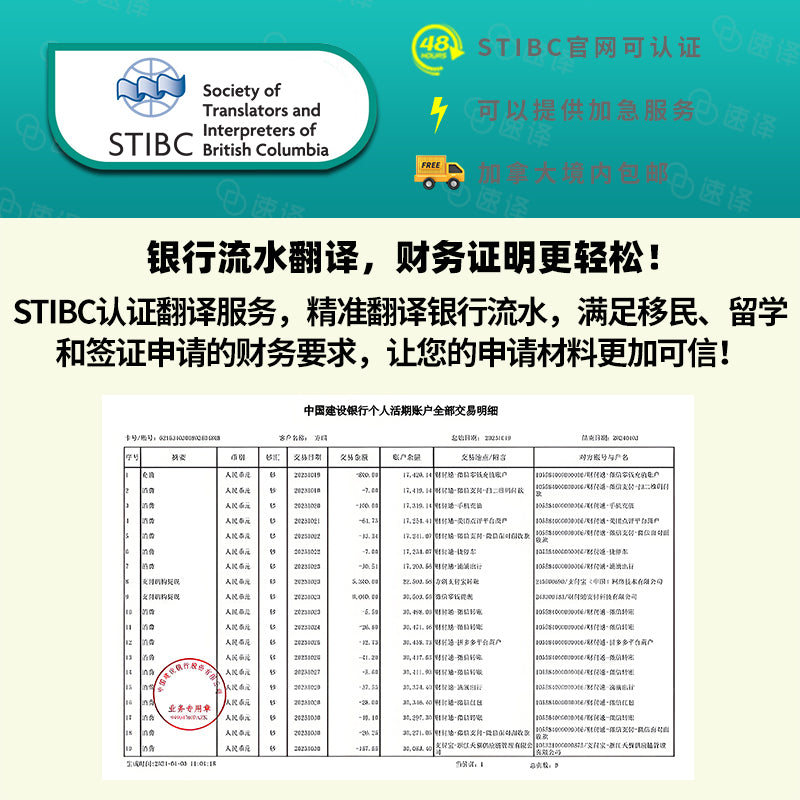 加拿大BC省STIBC认证译员银行流水翻译