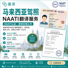 將圖片載入圖庫檢視器 速譯澳洲NAATI三級認證馬來西亞駕照翻譯
