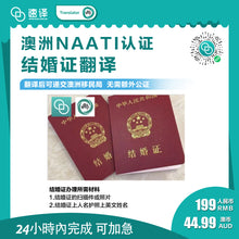 将图片加载到图库查看器，速译 澳大利亚NAATI三级认证中国结婚证翻译
