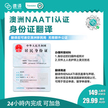 将图片加载到图库查看器，速译 澳大利亚NAATI三级认证中国身份证翻译
