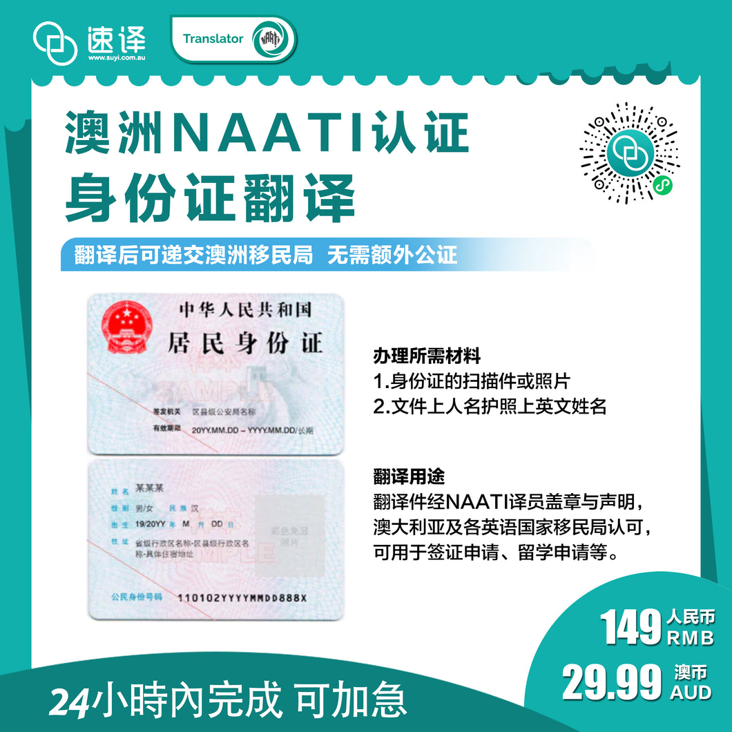 速译 澳大利亚NAATI三级认证中国身份证翻译