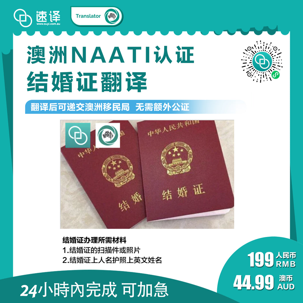 速译 澳大利亚NAATI三级认证中国结婚证翻译