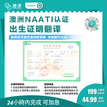 将图片加载到图库查看器，速译 澳大利亚NAATI三级认证中国出生证明翻译
