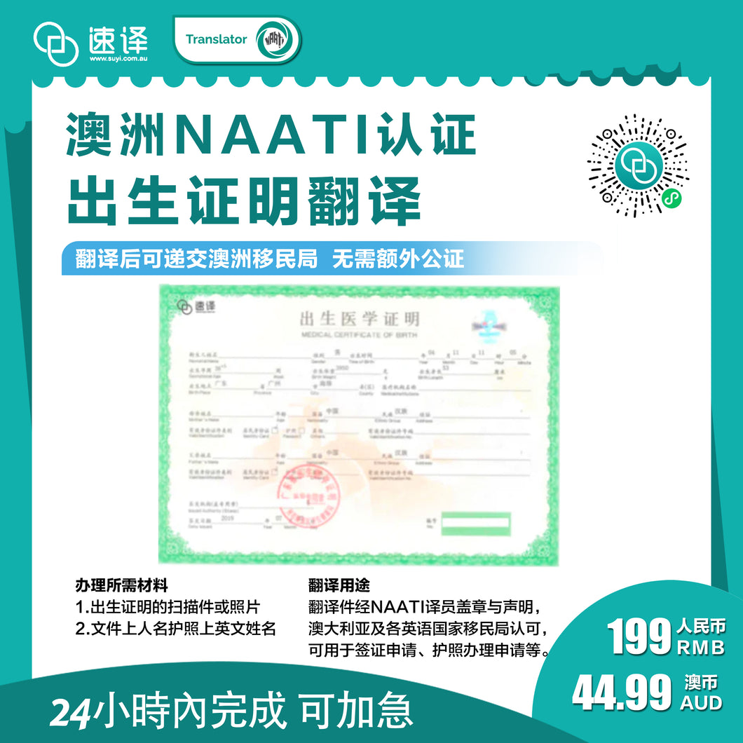 速译 澳大利亚NAATI三级认证中国出生证明翻译