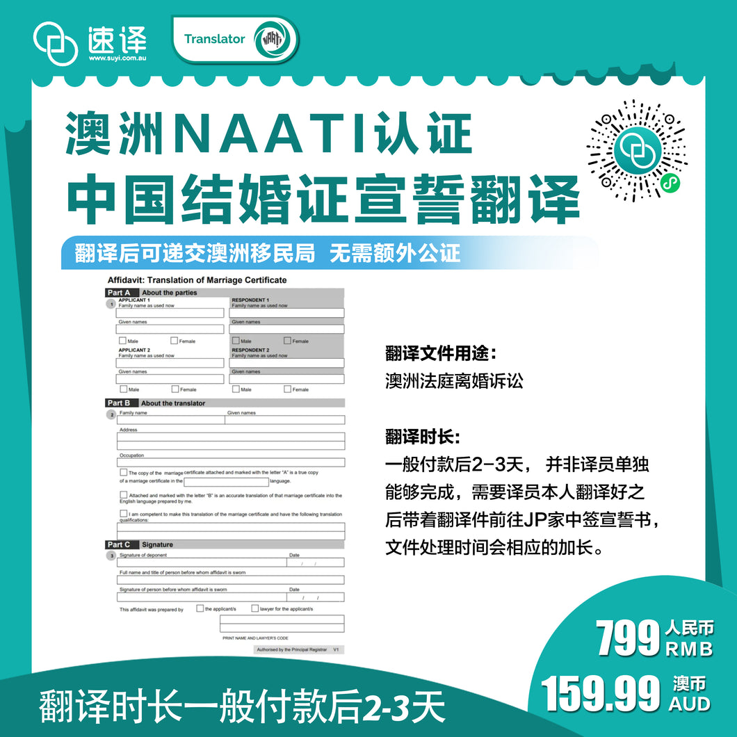 速译 澳大利亚NAATI三级认证中国结婚证翻译宣誓认证+Affidavit Translation of Marriage Certificate