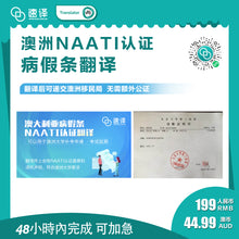 将图片加载到图库查看器，速译 澳大利亚NAATI三级认证中国病假条翻译

