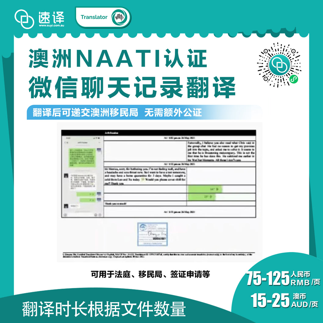 速译 澳大利亚NAATI三级认证中国微信聊天记录翻译
