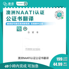 将图片加载到图库查看器，速译 澳大利亚NAATI三级认证中国出生公证翻译
