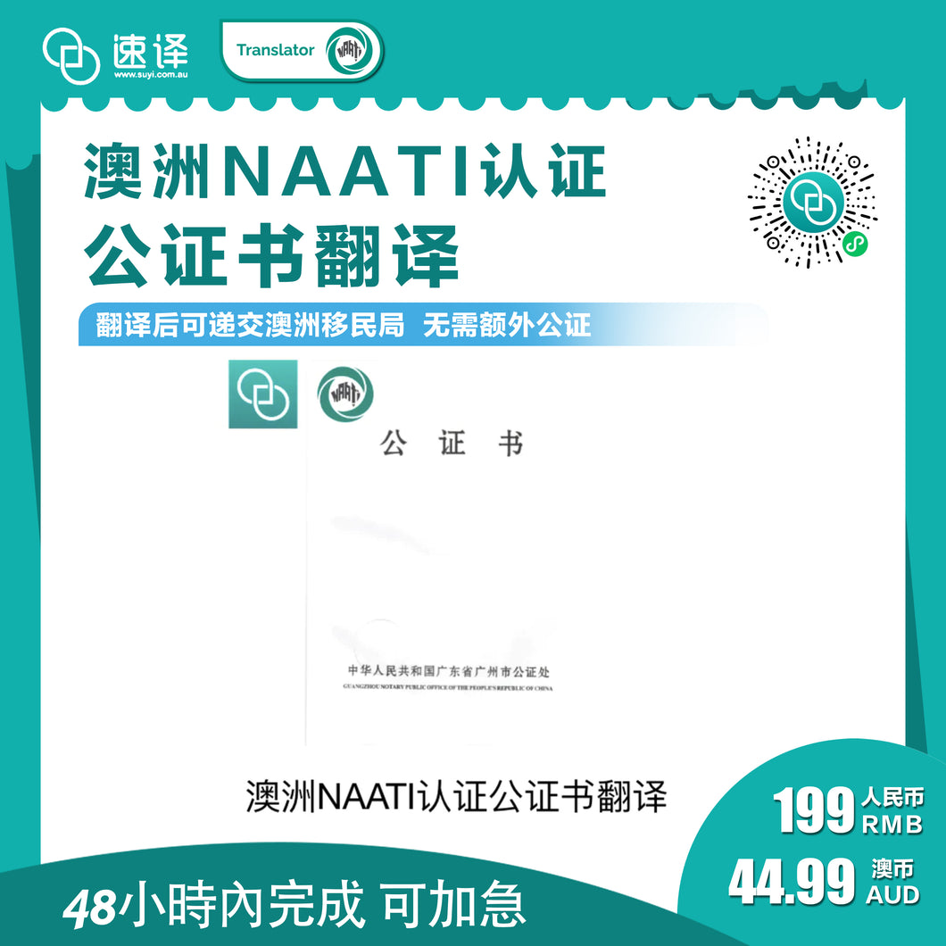速译 澳大利亚NAATI三级认证中国出生公证翻译