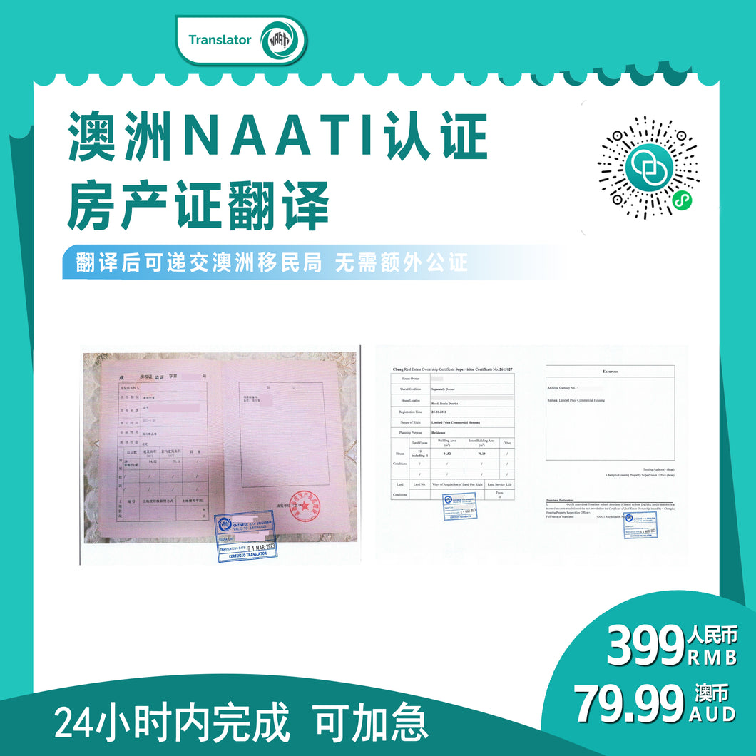 速译 澳大利亚NAATI三级认证中国房产证翻译