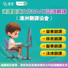 将图片加载到图库查看器，速譯NAATI認證台灣文件翻譯服務

