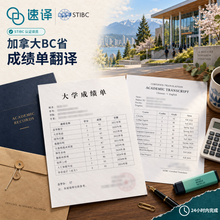 将图片加载到图库查看器，加拿大 BC省 STIBC认证译员大学成绩单翻译
