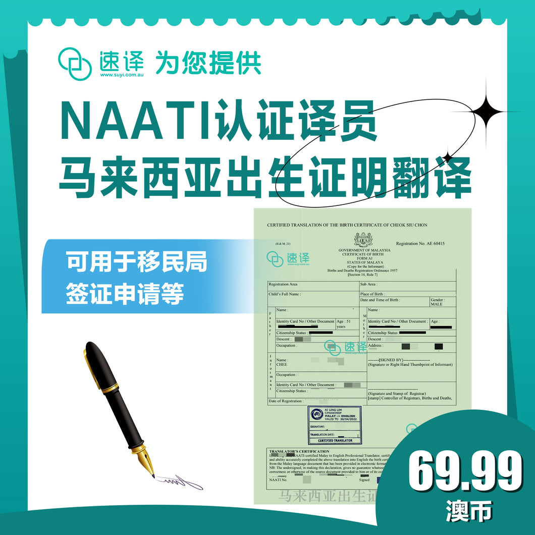 速译 澳大利亚NAATI三级认证马来西亚出生证明翻译
