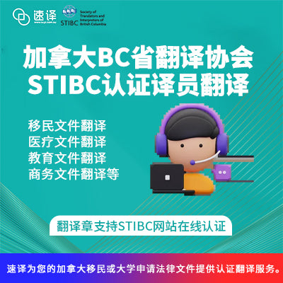 加拿大BC省翻译协会STIBC认证译员翻译服务