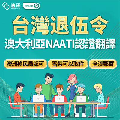 速譯台灣退伍令澳洲NAATI認證翻譯