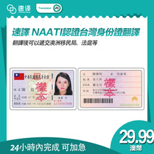 将图片加载到图库查看器，速譯 澳大利亞NAATI三級認證台灣身份證翻譯

