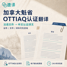 將圖片載入圖庫檢視器 魁省官方OTTIAQ認證翻譯服務
