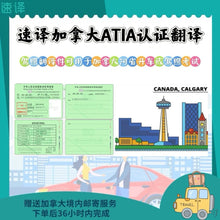 将图片加载到图库查看器，加拿大 ATIA 认证驾照翻译
